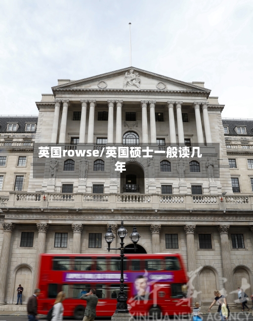 英国rowse/英国硕士一般读几年