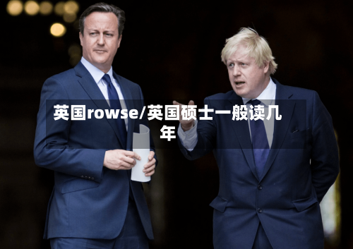 英国rowse/英国硕士一般读几年-第2张图片