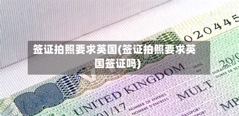 签证拍照要求英国(签证拍照要求英国签证吗)-第3张图片