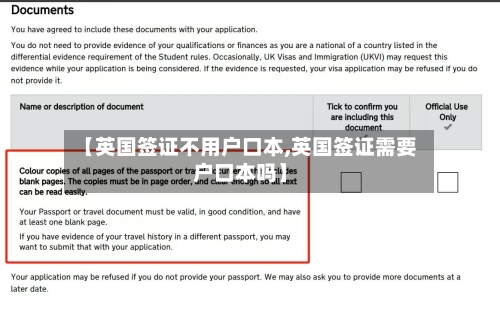 【英国签证不用户口本,英国签证需要户口本吗】