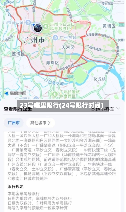23号哪里限行(24号限行时间)