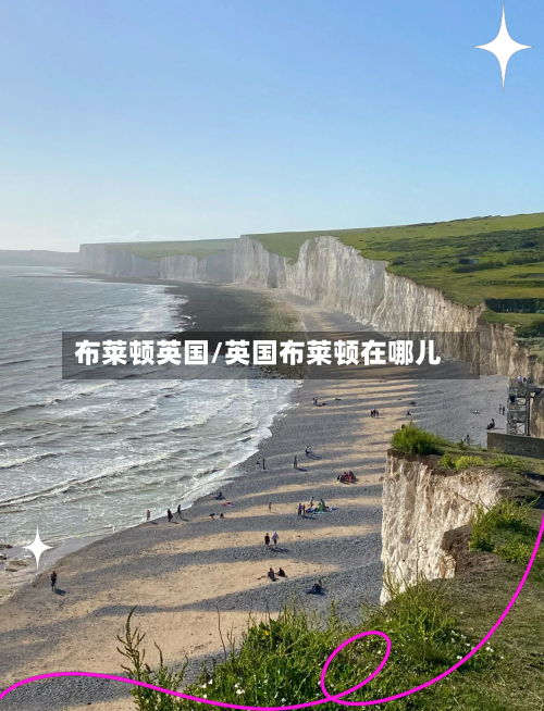 布莱顿英国/英国布莱顿在哪儿