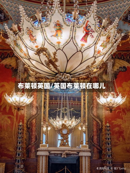 布莱顿英国/英国布莱顿在哪儿-第3张图片