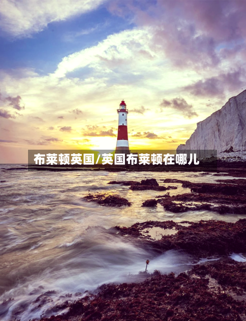 布莱顿英国/英国布莱顿在哪儿-第2张图片