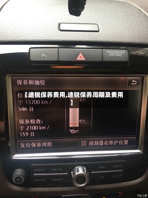 【途锐保养费用,途锐保养周期及费用】-第3张图片
