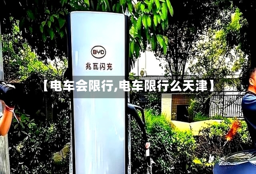 【电车会限行,电车限行么天津】