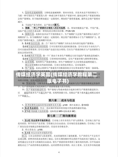 传媒经济学英国(传媒经济学教程第二版电子书)
