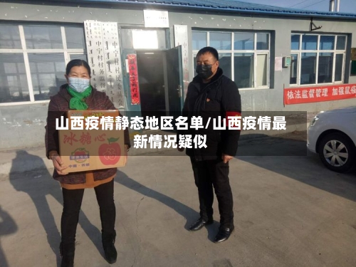 山西疫情静态地区名单/山西疫情最新情况疑似-第2张图片