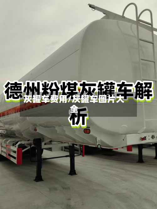 灰罐车费用/灰罐车图片大全
