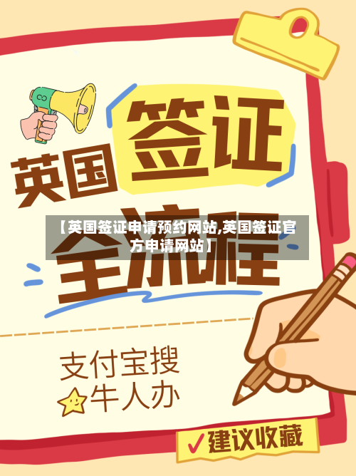 【英国签证申请预约网站,英国签证官方申请网站】