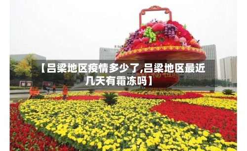 【吕梁地区疫情多少了,吕梁地区最近几天有霜冻吗】-第3张图片