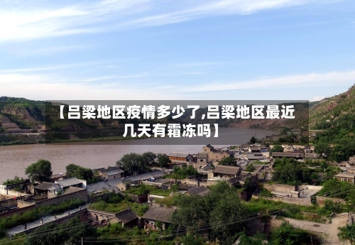 【吕梁地区疫情多少了,吕梁地区最近几天有霜冻吗】