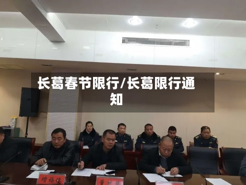 长葛春节限行/长葛限行通知-第2张图片