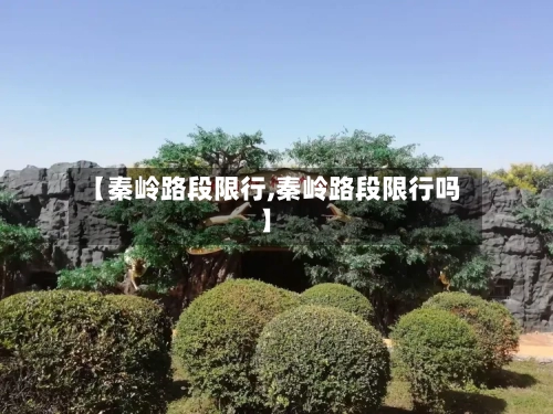 【秦岭路段限行,秦岭路段限行吗】