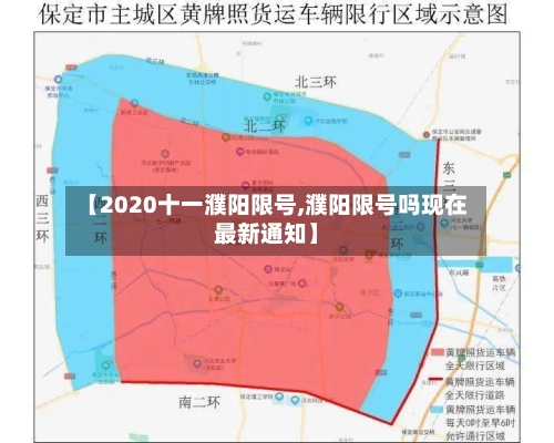 【2020十一濮阳限号,濮阳限号吗现在最新通知】-第3张图片