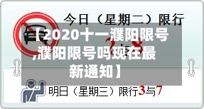 【2020十一濮阳限号,濮阳限号吗现在最新通知】-第2张图片