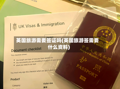 英国旅游需要签证吗(英国旅游签需要什么资料)