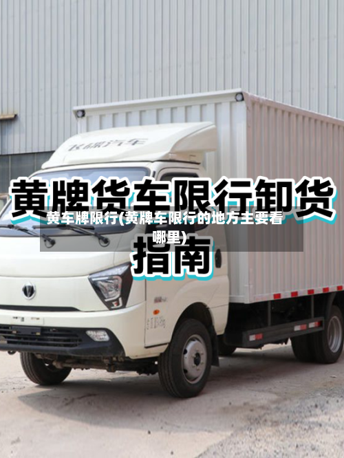 黄车牌限行(黄牌车限行的地方主要看哪里)
