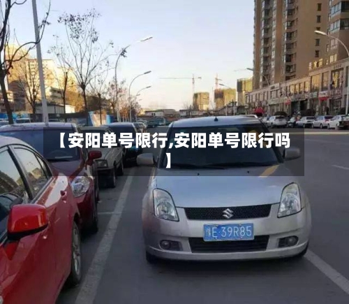 【安阳单号限行,安阳单号限行吗】