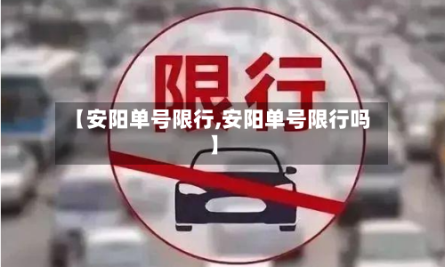 【安阳单号限行,安阳单号限行吗】-第2张图片
