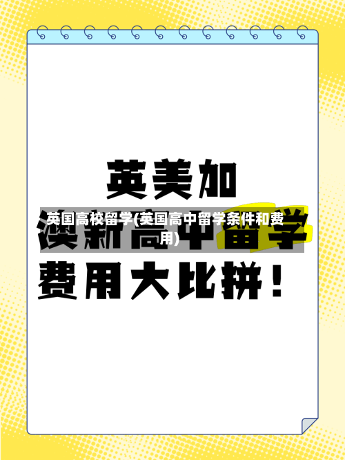 英国高校留学(英国高中留学条件和费用)-第2张图片