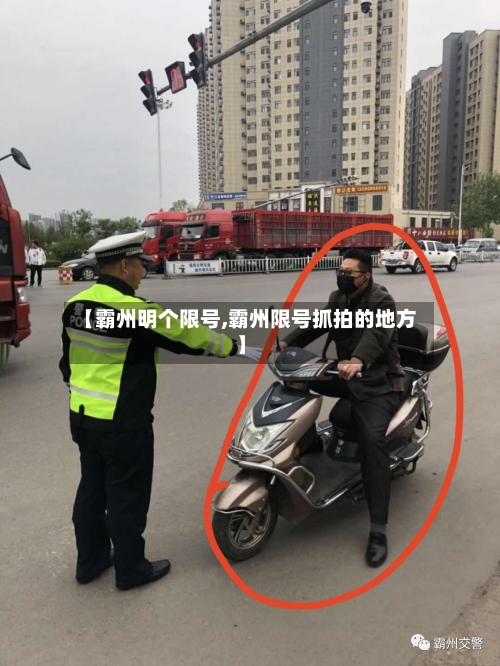 【霸州明个限号,霸州限号抓拍的地方】-第3张图片