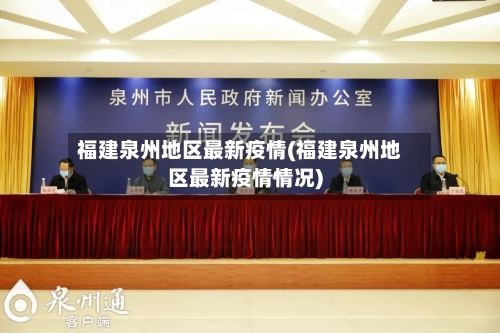 福建泉州地区最新疫情(福建泉州地区最新疫情情况)-第3张图片