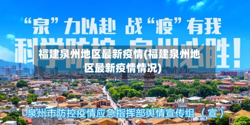 福建泉州地区最新疫情(福建泉州地区最新疫情情况)