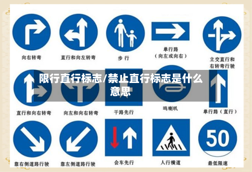 限行直行标志/禁止直行标志是什么意思-第3张图片