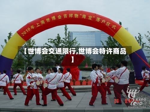 【世博会交通限行,世博会特许商品】