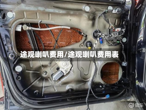 途观喇叭费用/途观喇叭费用表