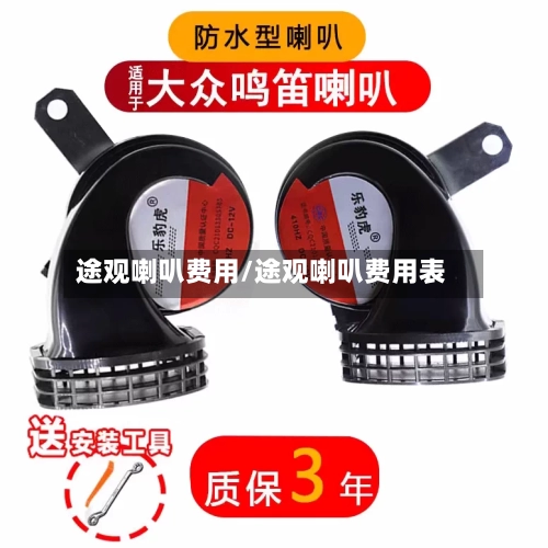 途观喇叭费用/途观喇叭费用表-第3张图片