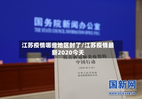江苏疫情哪些地区封了/江苏疫情最新2020今天
