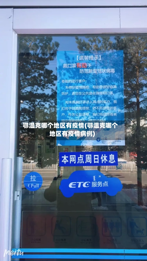 鄂温克哪个地区有疫情(鄂温克哪个地区有疫情病例)-第3张图片