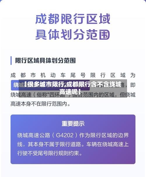 【很多城市限行,成都限行含不含绕城高速呢】-第2张图片