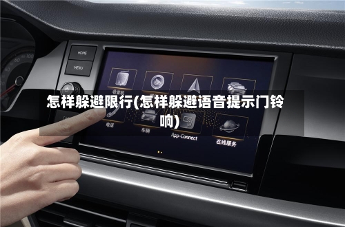 怎样躲避限行(怎样躲避语音提示门铃响)-第2张图片