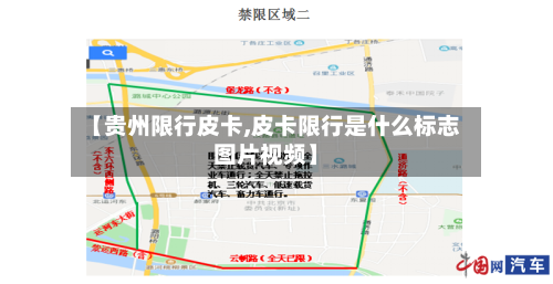 【贵州限行皮卡,皮卡限行是什么标志图片视频】