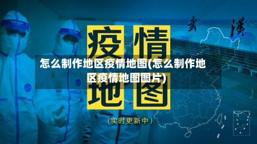 怎么制作地区疫情地图(怎么制作地区疫情地图图片)