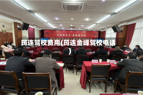 筠连驾校费用(筠连金峰驾校电话)-第3张图片