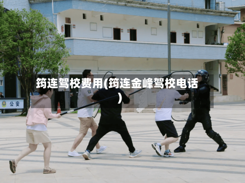 筠连驾校费用(筠连金峰驾校电话)