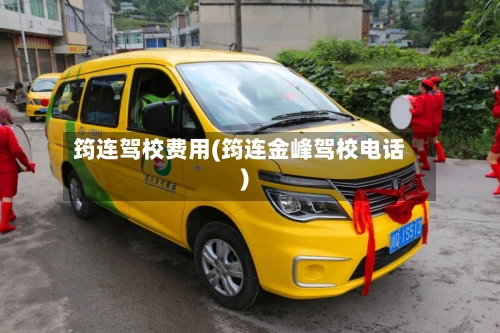 筠连驾校费用(筠连金峰驾校电话)-第2张图片