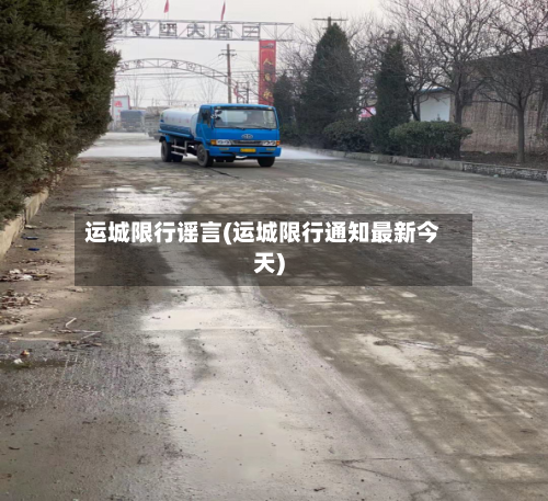 运城限行谣言(运城限行通知最新今天)-第2张图片