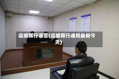 运城限行谣言(运城限行通知最新今天)