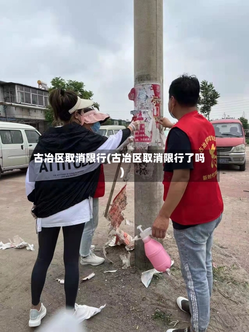 古冶区取消限行(古冶区取消限行了吗)-第2张图片