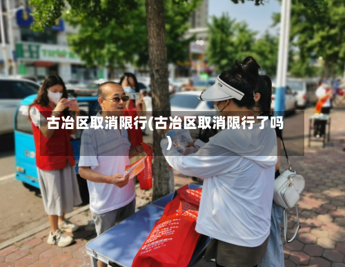 古冶区取消限行(古冶区取消限行了吗)