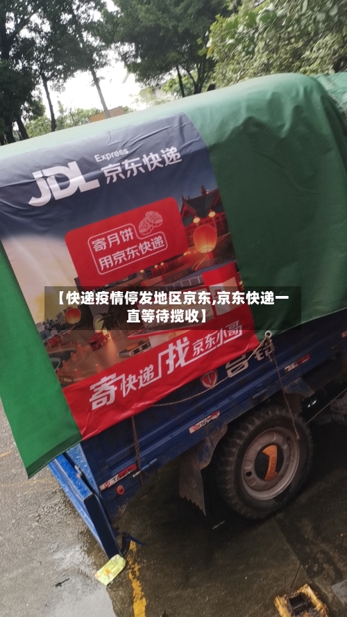 【快递疫情停发地区京东,京东快递一直等待揽收】