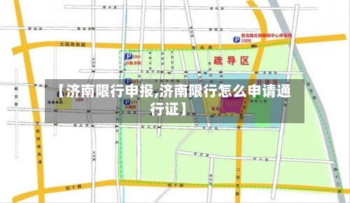 【济南限行申报,济南限行怎么申请通行证】