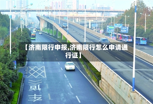 【济南限行申报,济南限行怎么申请通行证】-第2张图片