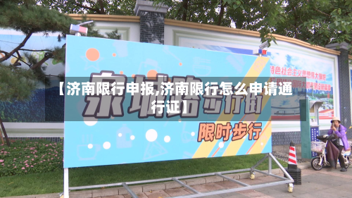 【济南限行申报,济南限行怎么申请通行证】-第3张图片