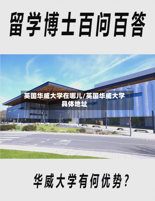 英国华威大学在哪儿/英国华威大学具体地址-第2张图片